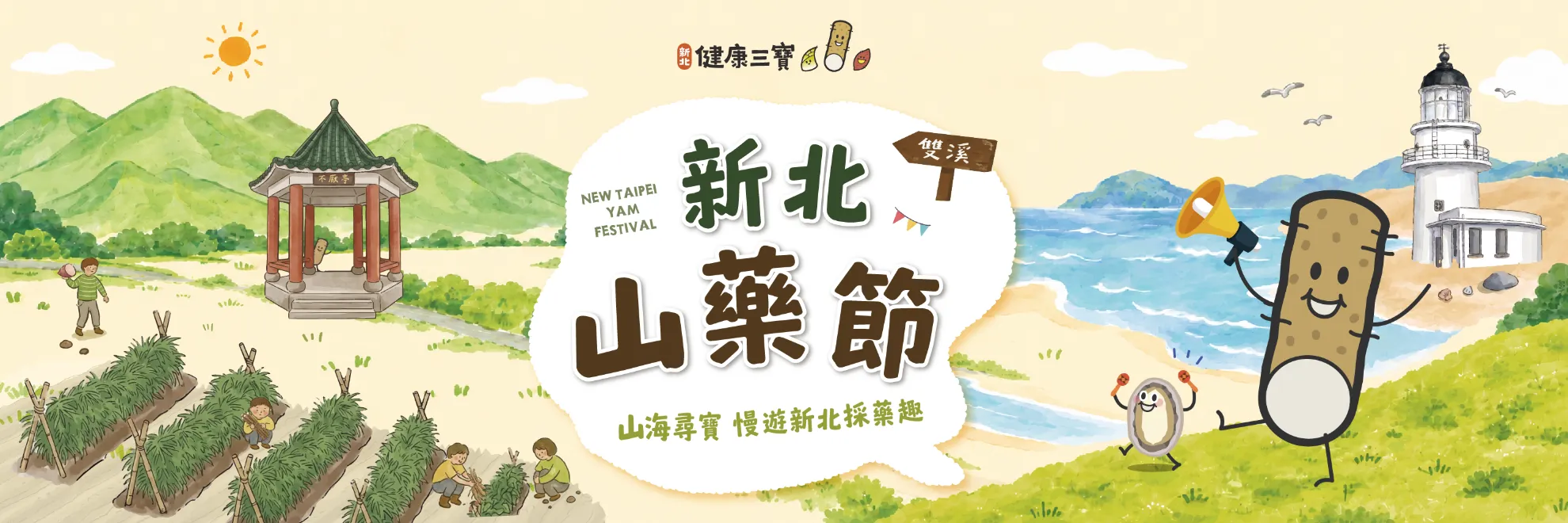 2026【新北山藥節】