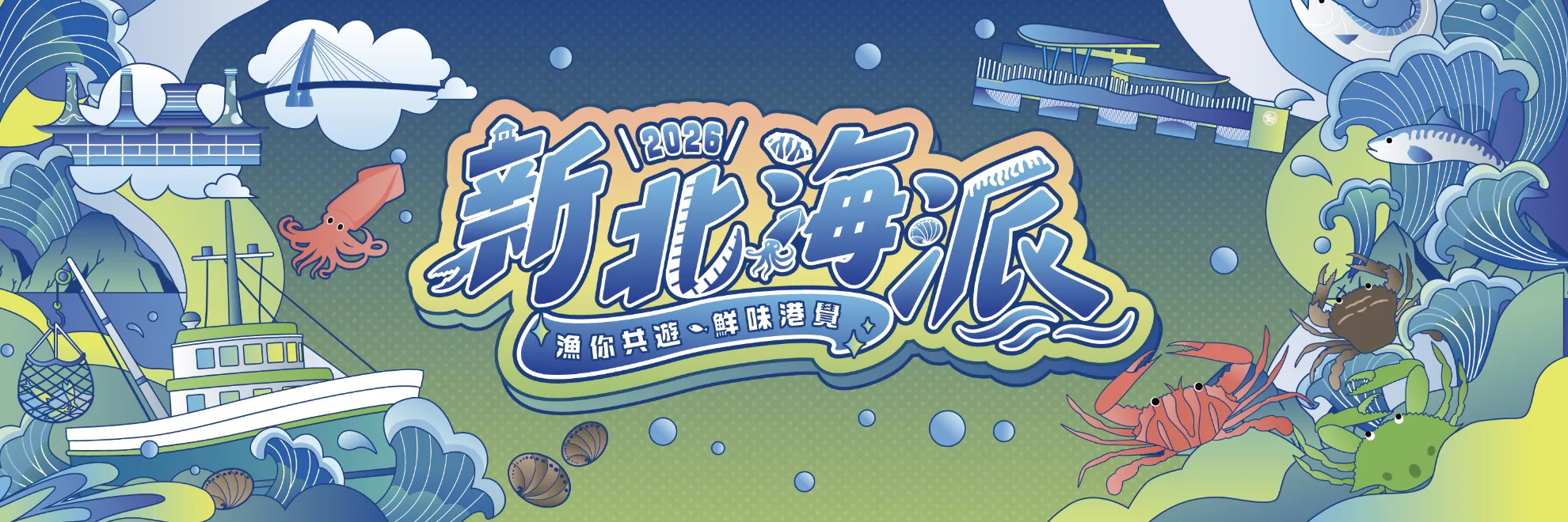 海派召集令-龜吼園遊會